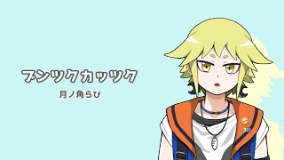 ブンツクカッツク/月ノ角らび【ラップ】