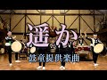 遥か（正面）／鼓童提供楽曲03 | Kodo “Haruka”: Audience view [One Earth Music Composition No. 3]