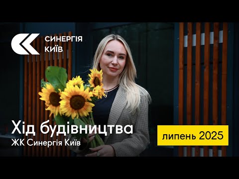 Хід будівництва ЖК Синергія Київ у липні 2025