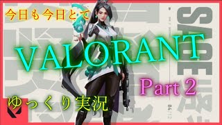 今日も今日とて「VALORANT」ゆっくり実況Part2