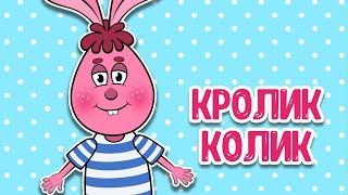 МУЛЬТИВАРИК ТВ – КРОЛИК КОЛИК ♫ ВЕСЁЛАЯ ДОБРАЯ ПЕСЕНКА ДЛЯ МАЛЫШЕЙ и ДЕТЕЙ 0+