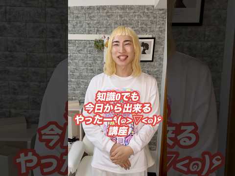 【初心者用】知識0でも今日から出来るやったー講座 #やったー #講座 #勉強 #ポジティブまひろ #tiktok教室