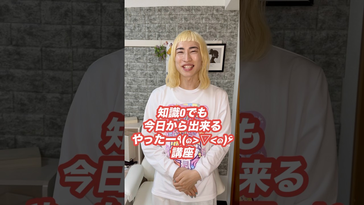 【初心者用】知識0でも今日から出来るやったー講座 #やったー #講座 #勉強 #ポジティブまひろ #tiktok教室