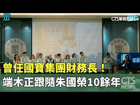 曾任國寶集團財務長！　端木正跟隨朱國榮10餘年