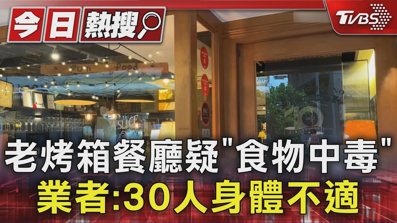 老烤箱餐廳疑「食物中毒」 業者:近30名顧客身體不適
