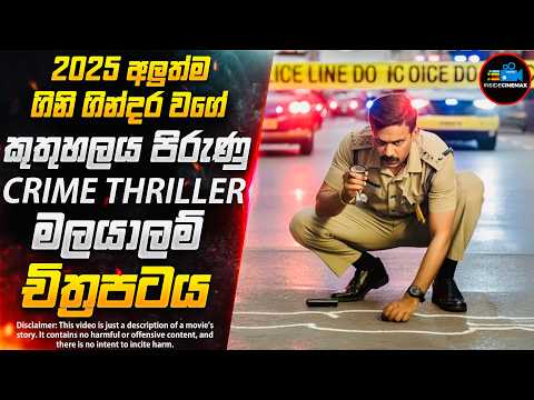 කොටස් කළ මළසිරුරේ අභිරහස😱- පිස්සු හැදෙන 2025 අලුත්ම මලයාලම් චිත්‍රපටය | Inside Cinemax