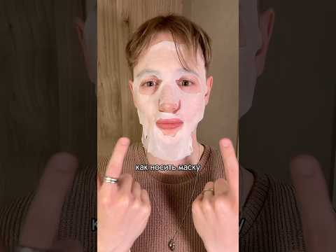 как правильно носить тканевую маску для лица🧼