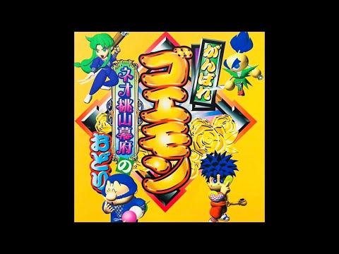 【高音質BGM】『Goe Goe Spark』N64 がんばれゴエモン〜ネオ桃山幕府のおどり〜
