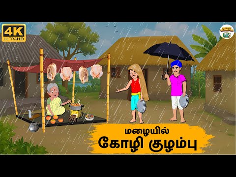 Tamil Stories - மழையில் கோழி குழம்பு - 248 | Tamil Moral Stories | Needhi Kadhaigal