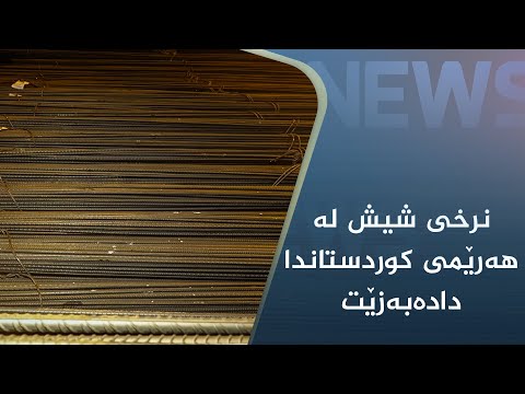 بەڤیدیۆ.. نرخی شیش لە ھەرێمی کوردستاندا دادەبەزێت