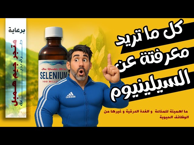 سيلينيوم جلايسينيت سائل - Selenium