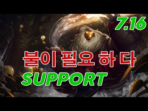 불이 필요 하 다 Bard Support Patch 7.16