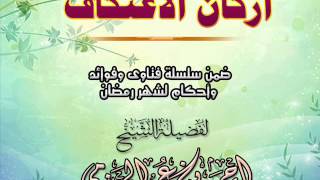 أركان الاعتكاف | سلسلة أحكام وفتاوي شهر رمضان | للشيخ أحمد الحازمي image