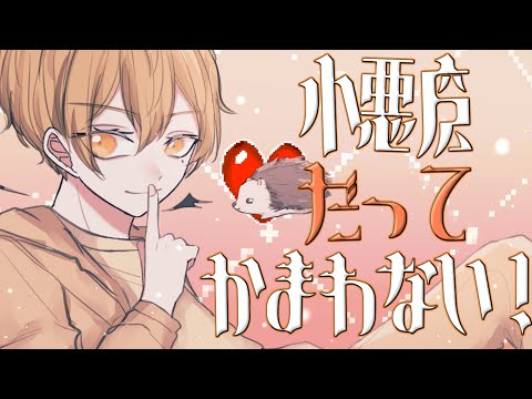 小悪魔だってかまわない! 歌ってみた【はりま】