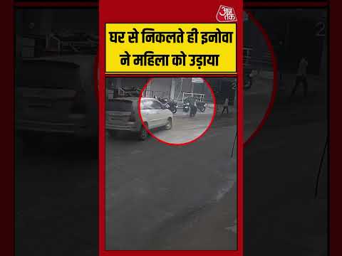 घर से निकलते ही इनोवा ने महिला को उड़ाया | #hyderabad #hitandrun #viralvideo #shorts