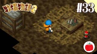 【実況】牧場物語2を初見で遊ぶいも【#33】