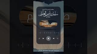 صورة مجالس الإملاء التي يعقدها الحفاظ هل لها فوائد | الشيخ سليمان العلوان