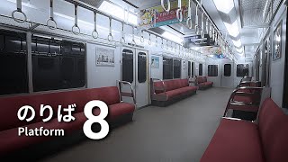 【8番のりば】どうやら電車内で寝ていたようです。ネタバレ注意