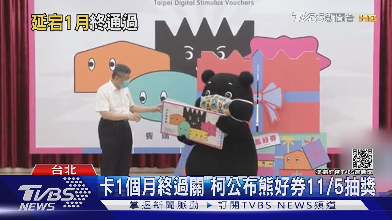 卡1個月終過關 柯公布熊好券11/5抽獎