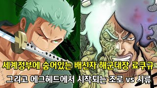 [원피스 1071화 심층분석 1부]세계정부에 숨어있는 배신자 해군대장 료쿠규 그리고 에그헤드에서 시작되는 조로 vs 시류