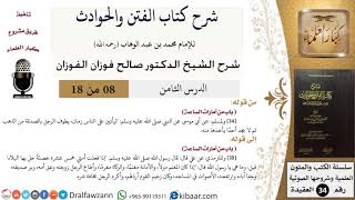 صورة 08 من 18 / شرح كتاب الفتن والحوادث / يطوف الرجل بالصدقة  / صالح الفوزان / العقيدة / كبار العلماء