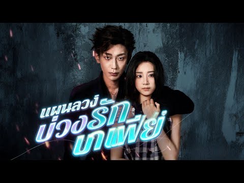 🇹🇭แผนลวงบ่วงรักมาเฟีย(พากย์ไทย)#drama