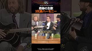 ギター1本でトークショーのスタジオをコンサート会場に変えた3兄弟