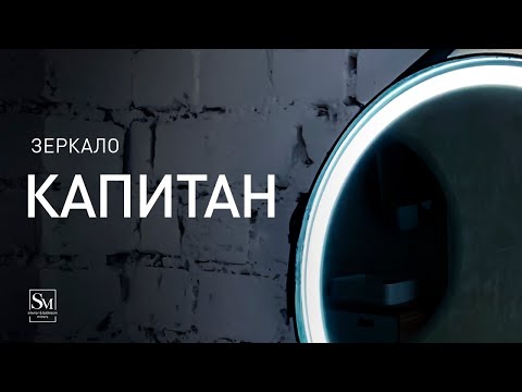 Миниатюра изображения товара Зеркало Silver Mirrors Капитан D510 / LED-00002331