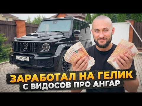 Заработал на СТРОЙКЕ АНГАРА. Доходы БЛОГЕРА - монетизация, рекламные интеграции и т.д.