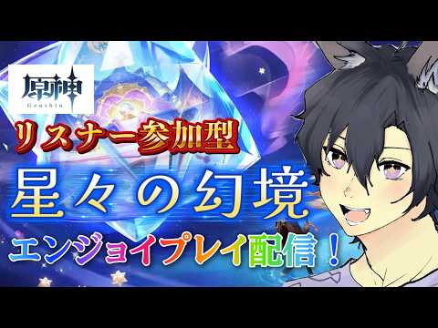 【原神/視聴者参加型】　完凸リンネアちゃんと一緒に旅しませんか？参加型精鋭・地方伝説狩り！コメント・参加◎