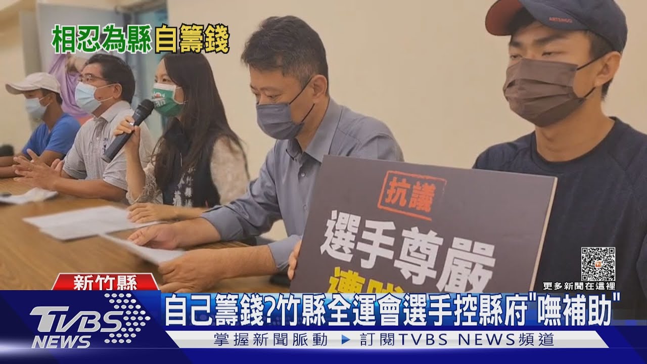 自己籌錢？　竹縣全運會選手控縣府「嘸補助」