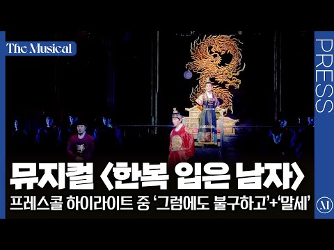 [The Musical] "Nevertheless" + "The End of the World" from the 2025 Press Call for the Musical "T...
