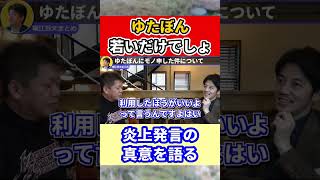 【堀江貴文】ゆたぼんは若いだけで全然すごくない発言の真意 #shorts【ほりぬき ホリエモン切り抜き】