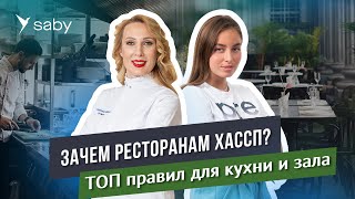 Пищевая безопасность в кафе и ресторанах: запускаем систему ХАССП