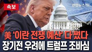 [????속보] 美 '이란 전쟁 예산' 다 썼다…장기전 우려에 조바심 나타낸 트럼프/ 연합뉴스TV(YonhapnewsTV)