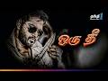Oru Thee விறுவிறுப்பான காதல் Thriller திரைப்பட�