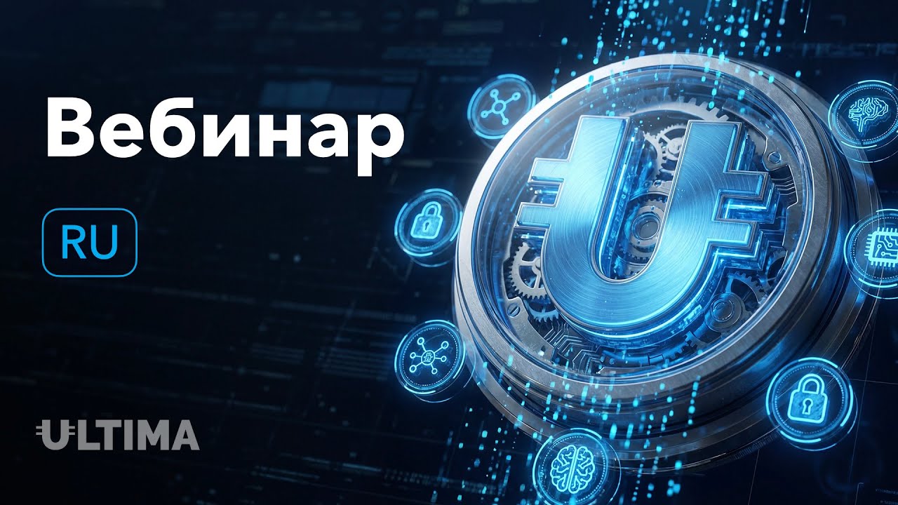 Вебинар с Алексом Райнхардтом для лидеров: всё об обновлениях Ultima с 01.02.2026