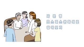 자문형 호스피스완화의료 알아보기 미리보기