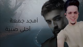 Download lagu Amjad Jomaa - Ahla Sabiyeh | أمجد جمعة - أحلى صبية mp3 Download lagu Amjad Jomaa - Ahla Sabiyeh | أمجد جمعة - أحلى صبية mp3
