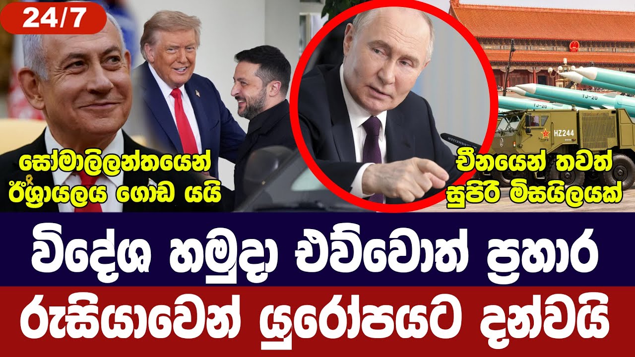 රුසියාවෙන් යුරෝපයට තර්ජන/චීනයෙන් මිසයිලයක්/සෙලෙන්ස