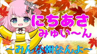【ASMR/Binaural】第24回!!ニチあさみゅい～ん♡神主はお怒り？モード？？!Good morning!!Wake up!!【新人Vtuber】