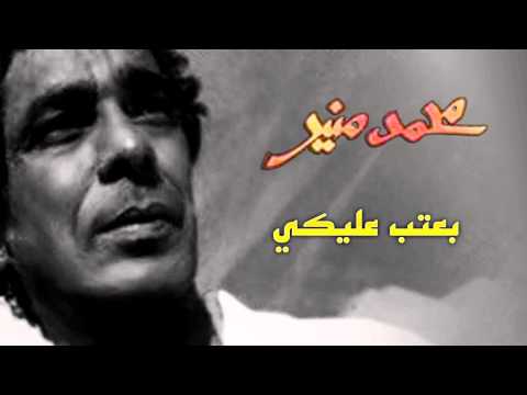 Mohamed Mounir - Ba3teb 3aleky (Official Audio) l محمد منير - بعتب عليكي