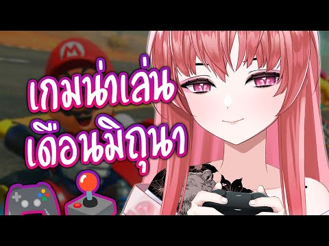 พา "ส่อง" เกมที่น่าเล่นประจำเดือน 'มิถุนายน' 🎮🔎