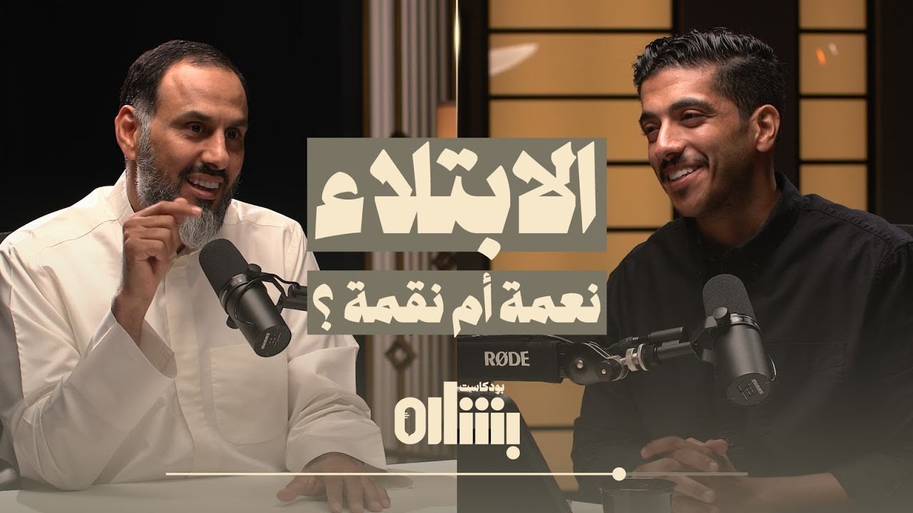 هل الابتلاء نعمة أم نقمة ؟ فواز الحصبان بودكاست بشاره مع فهد البشاره