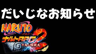 #21 だいじなお知らせ【NARUTO-ナルト- ナルトRPG2 千鳥vs螺旋丸】