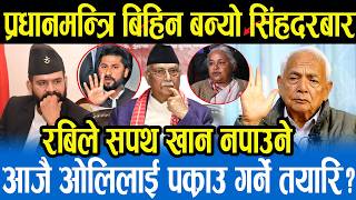 Download lagu सिंहदरबार छोड्ने बेला सुशीलाको अँधेरो मुख,रविमाथि आइलाग्यो अर्को आपत,बालेनलाई फाइदै फाइदा Shyam Basn mp3