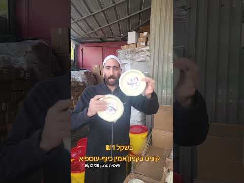 בשקל אחד קונים בקניון אמין כיוף עוספיה
