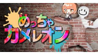 🟣7/31【 #めっちゃカメレオン 】隠れ方を学びたいめちゃカメ【 maŸUko / #Vtuber 】