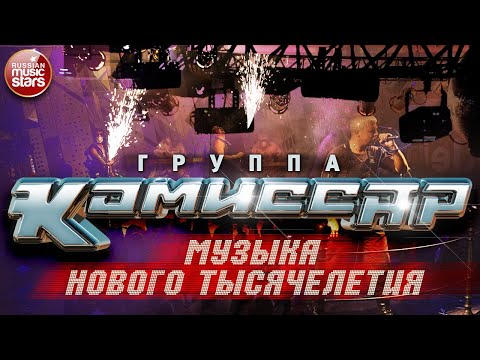 Группа КОМИССАР ✮ МУЗЫКА НОВОГО ТЫСЯЧЕЛЕТИЯ ✮ АЛЬБОМ ТАНЦЕВАЛЬНЫХ ХИТОВ ✮