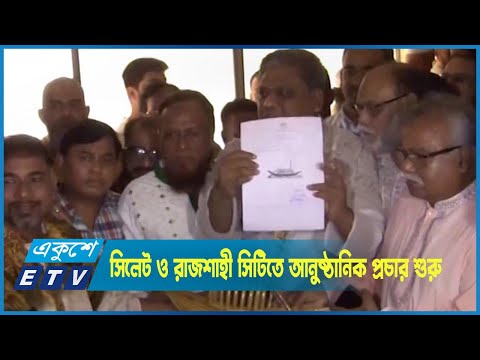 প্রতীক বরাদ্দের পর সিলেট ও রাজশাহীতে আনুষ্ঠানিক প্রচার শুরু